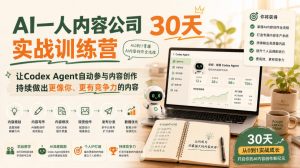 AI一人内容公司30天实战训练营，让Codex Agent自动参与内容创作持续做出更像你、更有竞争力的内容-聊项目
