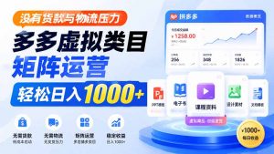 没有货款与物流压力，多多虚拟类目矩阵运营，轻松日入 1000+-聊项目