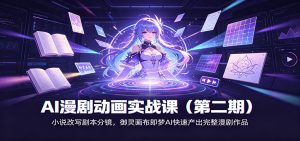 AI漫剧动画实战课(第二期)：小说改写剧本分镜，御灵画布即梦AI快速产出完整漫剧作品-聊项目