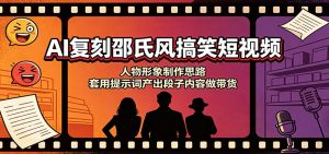 AI复刻邵氏风搞笑短视频：人物形象制作思路，套用提示词产出段子内容做带货-聊项目