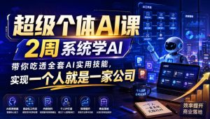 超级个体AI课，2周系统学AI，带你吃透全套AI实用技能，实现一个人就是一家公司-聊项目