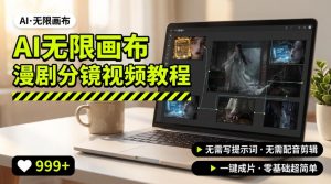 AI无限画布制作爆款漫剧分镜视频搭建教程，无需写脚本，无需制作音频，一键制作超简单-聊项目