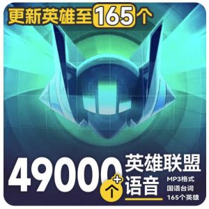 高品质素材内容！英雄联盟全套语音音效合集，49000个文件，7GB共165个英雄，按英雄昵称分类-聊项目