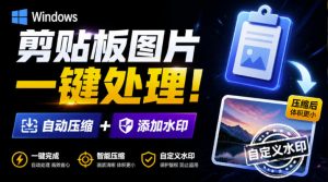 Windows剪贴板复制图片后，体积会暴涨数百倍？剪贴板图片一键自动压缩及添加水印工具-聊项目