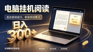 看小说也有收益?自动化流程,轻松日入300+-聊项目
