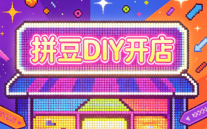 拼豆DIY开店与成品定制0基础入门课-聊项目