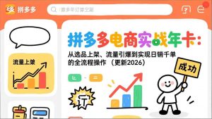 拼多多电商实战年卡：从选品上架、流量引爆到实现日销千单的全流程操作(更新2026年8月-聊项目