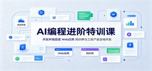 AI编程进阶特训课：开发环境搭建，Web应用、知识库与工具产品全栈开发-聊项目