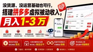 没货源、没运营基础也可行,搭建多多虚拟被动收入,月入 1-3 万-聊项目