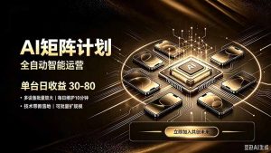AI智能对话,矩阵规模化创业,全程技术扶持,长久稳定,日入800+-聊项目