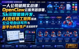 一人公司破局实战课｜OpenClaw云服务器部署、Skill智能体开发、AI龙虾员工矩阵搭建，公众号自动写作与多平台内容生产全流程教学-聊项目