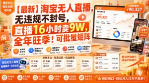 【最新】淘宝无人直播,无违规不封号,直播16小时卖9W,全年旺季!可批量矩阵【揭秘】-聊项目