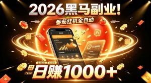 2026黑马副业!番茄挂G全自动日入1000+,操作最简单、门槛最低的线上轻资产项目【揭秘】-聊项目