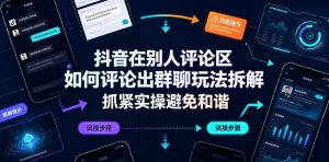 抖音在别人评论区如何评论出群聊玩法拆解，抓紧实操避免和谐-聊项目