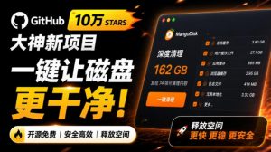 在Gtihub上做出10万stars的大神,又发布新项目了!一键让磁盘更干净,开源免费清理工具MangoDisk-聊项目