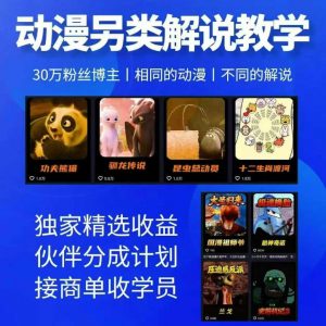 动漫另类解说教学，30w粉丝动漫博主亲授不一样的解说，独家精选收益|伙伴分成计划|接商单收学员(更新)-聊项目