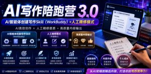 AI写作陪跑营3.0,Ai智能体创建写作skill(workbuddy)+人工手写模式(手搓模式),去除AI痕迹(头条号、公众号、百家号)(更新0814)-聊项目