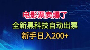电影票卖爆了，全新黑科技自动出票，附带保姆级教程，新手日入200+【揭秘】-聊项目