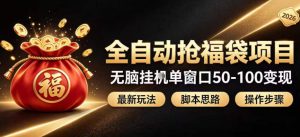全自动抢抖音直播间福袋项目玩法,最新抢福袋脚本,无脑挂G单窗口50-100无脑变现-聊项目