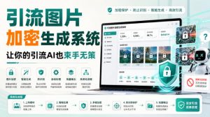 引流图片加密生成系统，让你的引流AI也束手无策-聊项目