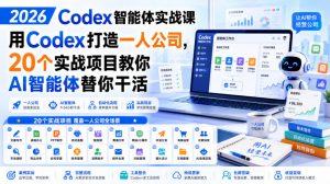 2026 Codex智能体实战课,用Codex打造一人公司,20个实战项目教你AI智能体替你干活-聊项目