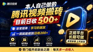 本人自己做的腾讯视频搬砖，目前日收500+，非常简单，学习的朋友一周就能做到日收200+-聊项目