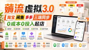 绅白不白·薅流虚拟3.0丨淘宝闲鱼多多三端同步丨0成本0投入起店-聊项目