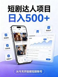 短剧达人项目，日入500+，普通人的创业计划，低门槛开启线上副业新机遇【揭秘】-聊项目