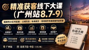精准获客线下大课(广州站8.7-9-聊项目