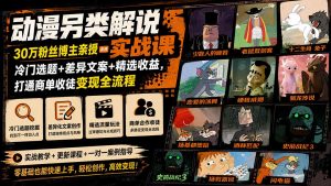 动漫另类解说实战课|30万粉丝博主亲授·冷门选题+差异文案+精选收益,打通商单收徒变现全流程-聊项目
