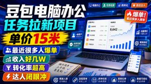 豆包电脑办公任务拉新项目,单价15米,最近很多人爆单,收入好几W,转化率超高,达人闭眼冲!(更新0816)-聊项目