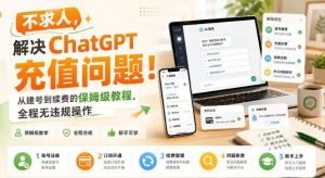 不求人,解决ChatGPT充值问题!从建号到续费的保姆级教程,全程无违规操作-聊项目