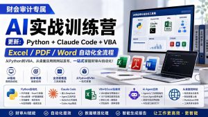 财会审计专属 AI实战训练营:Python+Claude Code+VBA,Excel/PDF/Word自动化全流程 (更新-聊项目