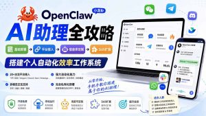 OpenClaw小龙虾 AI助理全攻略:基础部署→平台接入→智能体定制→Skill扩展,搭建个人自动化效率工作系统-聊项目