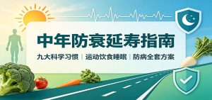 中年防衰延寿指南：九大科学习惯，运动饮食睡眠防病全套方案-聊项目