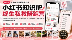 小红书知识IP终生私教陪跑营:从账号定位到内容起号,掌握涨粉引流、知识付费、社群运营与商业变现完整体系-聊项目