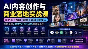 AI内容创作与商业落地实战课：提示词+绘图+视频+剪辑+数字人，系统掌握ComfyUI与FLUX全流程应用-聊项目