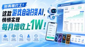 别再瞎打工!这款游戏自动扫货AI,悄悄实现每月增收上1W!【揭秘 】-聊项目