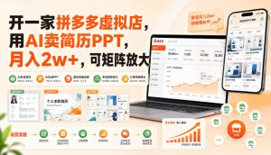 开一家拼多多虚拟店,用AI卖简历PPT,月入2w+,可矩阵放大【揭秘】-聊项目