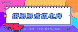拼多多虚拟电商,单店单日300+,AI作图+自动回复/自动发货机器人,半自动店铺【揭秘】-聊项目