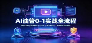 AI油管0-1实战:账号注册频道搭建,AI出片,限流申诉,YPP开通全套教学-聊项目