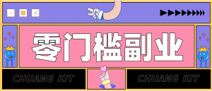 任何人都可以做的小项目：操作简单，零成本零门槛轻松日入200+(附详细操作教程)-聊项目