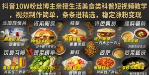 抖音10W粉丝博主亲授生活美食类科普短视频教学,视频制作简单,条条进精选,稳定涨粉变现-聊项目