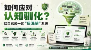 付费文章：如何应对认知驯化？给自己装一套“反洗脑”系统-聊项目