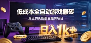 低成本全自动游戏搬砖,真正的长期副业搬砖项目,日入1k+,全程傻瓜式落地【揭秘】-聊项目