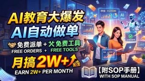 AI教育大爆发，AI自动做单，免费派单+免费工具，月搞2W+【附SOP手册】-聊项目