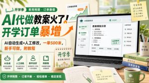 AI代做教案火了！开学订单暴增，AI自动生成+人工修改，一单500米，新手可做，附教程【揭秘】-聊项目