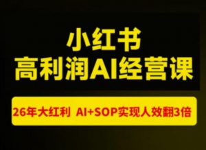 猫课张宾-小红书高利润AI经营课杭州站2026年7.18-20,26年大红利,AI+SOP实现人效翻3倍-聊项目