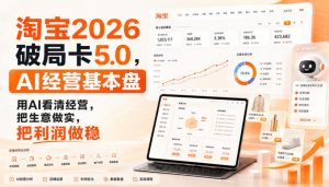 智篆商业-淘宝2026破局卡5.0,AI经营基本盘,用AI看清经营,把生意做实,把利润做稳-聊项目
