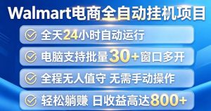 Walmart(沃尔玛)超市浏览项目,单账号日收益20+(可多开) 单电脑日收益可达1k+【揭秘】-聊项目
